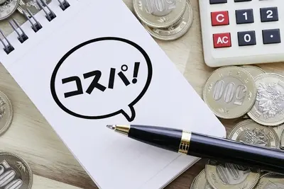 コスパも満足度も◎賢く楽しめる理由