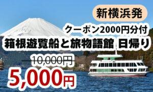 箱根遊覧船と旅物語館日帰りバスツアー
