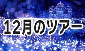 12月のツアー