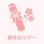 春休みツアー