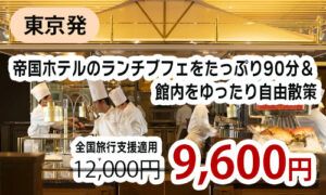 帝国ホテルのランチブッフェ