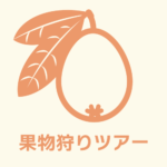 果物狩りツアー