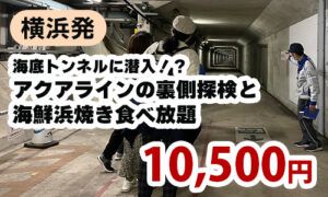 アクアラインの裏側探検