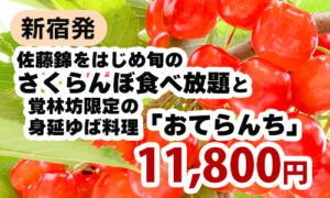 佐藤錦をはじめ旬のさくらんぼ食べ放題と覚林坊限定の身延ゆば料理「おてらんち」を堪能ツアー
