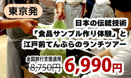 東京発　日本の伝統技術「食品サンプル作り体験」と江戸前天ぷらのランチツアー