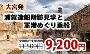 世界に4か所しか現存しない貴重な造船所跡浦賀ドックをめぐる横須賀満喫ツアー