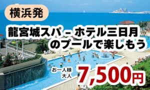 横浜発　太陽と緑のウォーターパラダイス！龍宮城スパ - ホテル三日月のプールで楽しもう