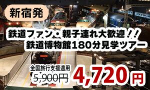 新宿発　鉄道ファン・親子連れ大歓迎！！迫力ある車両が沢山の鉄道博物館ゆったり180分見学ツアー