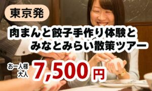 東京発　自分でつくって、その場で食べるから美味しい！！肉まんと餃子手作り体験とみなとみらい散策ツアー