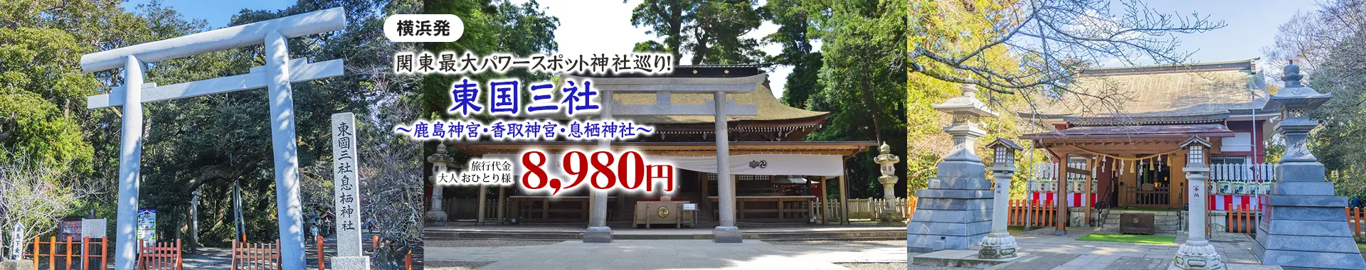 関東最大級のパワースポット神社巡り！ 東国三社～鹿島神宮・香取神宮・息栖神社～