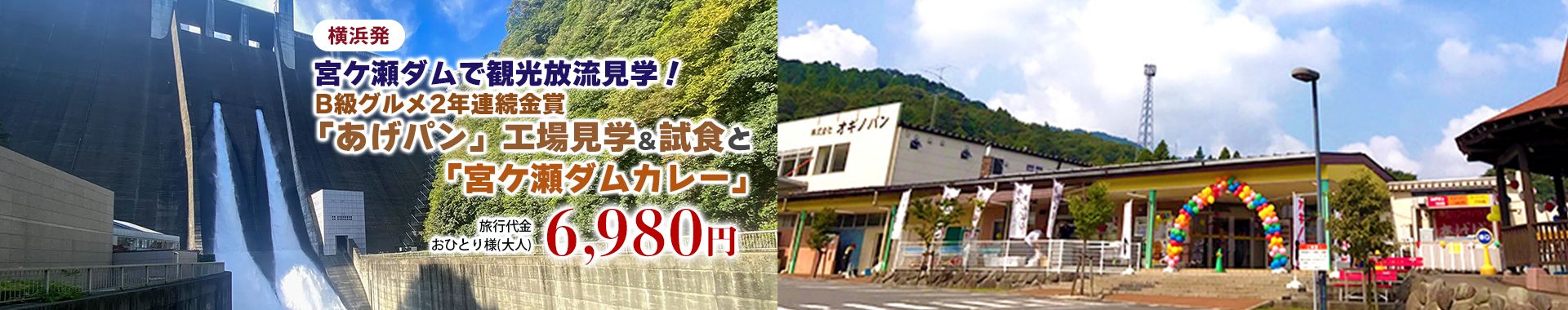 横浜発　地元の名物パン屋「オギノパン」で頂く揚げたての揚げパンと巨大なダム「宮ヶ瀬ダム」の放流見学ツアー