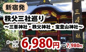 新宿発　秩父三社めぐり