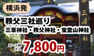 秩父三社巡り　三峯神社・秩父神社・宝登山神社