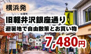 旧軽井沢銀座通り　避暑地で自由散策とお買い物