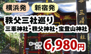 新宿発秩父三社巡り　三峯神社・秩父神社・宝登山神社