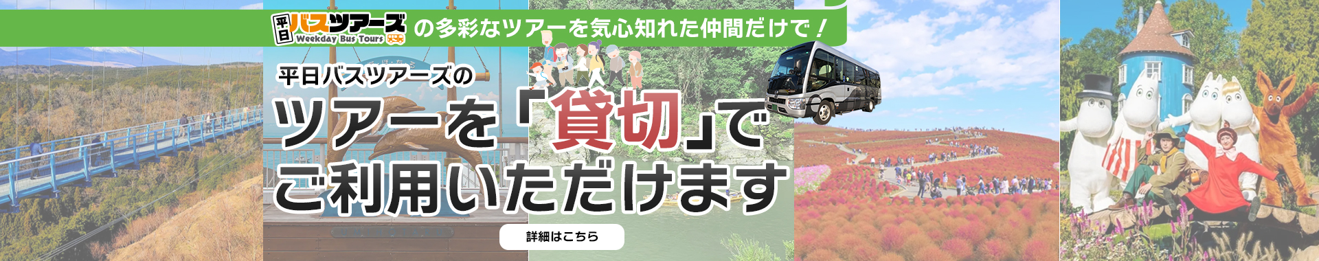 平日バスツアーズのツアーを「貸切」でご利用いただけます