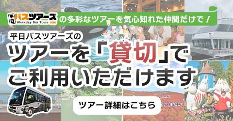 平日バスツアーズのツアーを「貸切」でご利用いただけます