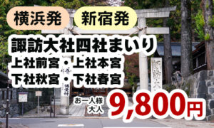 諏訪大社四社まいり　上社前宮・上社本宮　下社秋宮・下社春宮