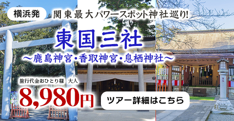 関東最大級のパワースポット神社巡り！ 東国三社～鹿島神宮・香取神宮・息栖神社～