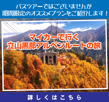 マイカーで行く、立山黒部アルペンルートの旅