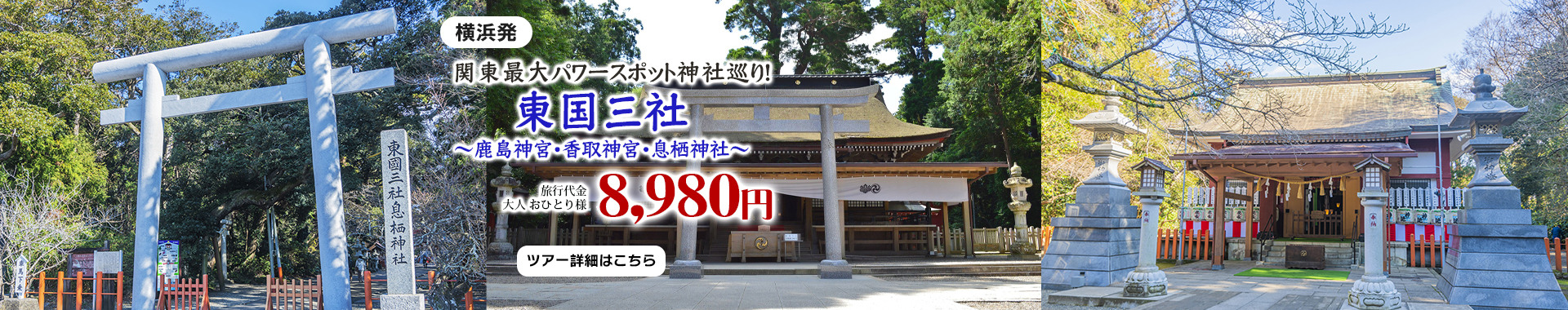 関東最大級のパワースポット神社巡り！ 東国三社～鹿島神宮・香取神宮・息栖神社～