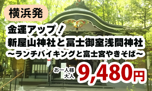 金運アップ！新屋山神社と冨士御室浅間神社～ランチバイキングと富士宮やきそば