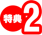 特典2