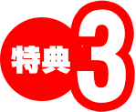 特典3