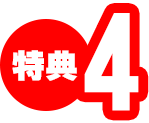 特典4