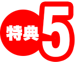 特典5