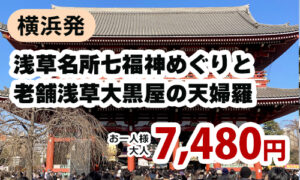 浅草名所七福神めぐりと老舗浅草大黒屋の天婦羅