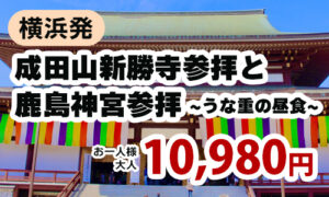 成田山新勝寺参拝と鹿島神宮参拝