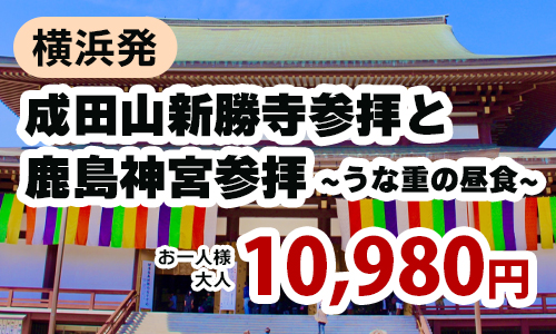 成田山新勝寺参拝と鹿島神宮参拝