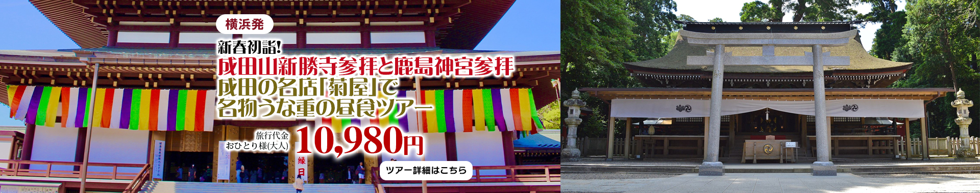 新春初詣！成田山新勝寺参拝と鹿島神宮参拝　成田の名店「菊屋」で名物うな重の昼食ツアー