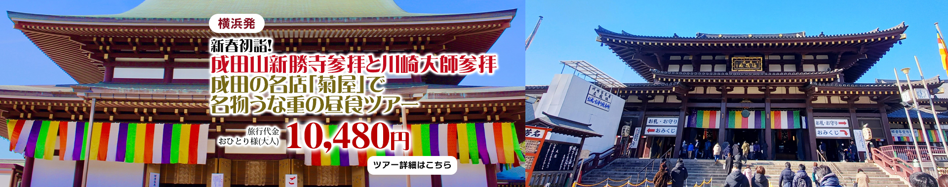 新春初詣！成田山新勝寺参拝と川崎大師参拝　成田の名店「菊屋」で名物うな重の昼食ツアー