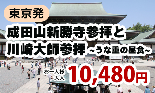 東京発　新春初詣！成田山新勝寺参拝と川崎大師参拝　成田の名店「菊屋」で名物うな重の昼食ツアー