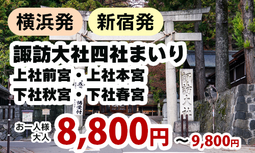 横浜発　諏訪大社四社まいり～上社前宮・上社本宮・下社秋宮・下社春宮～