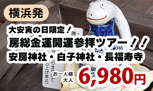 横浜発　大安寅の日限定！房総金運開運参拝ツアー！！安房神社・白子神社・長福寿寺