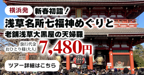 横浜発　新春初詣！浅草名所七福神めぐりと老舗浅草大黒屋の天婦羅