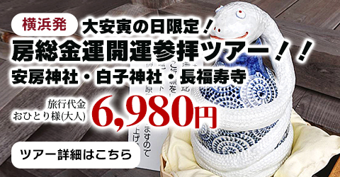 横浜発　大安寅の日限定！房総金運開運参拝ツアー！！安房神社・白子神社・長福寿寺