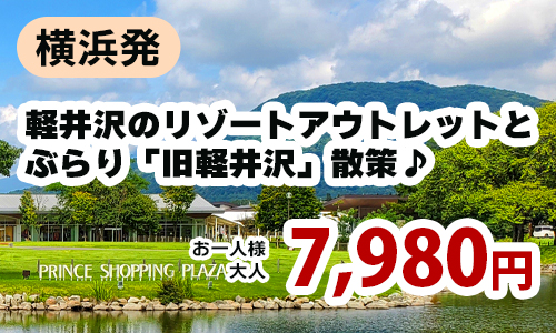 横浜発　人気の避暑地「軽井沢」のリゾートアウトレットショッピングとぶらり「旧軽井沢」でゆったり散策
