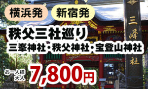 秩父三社巡り　三峯神社・秩父神社・宝登山神社