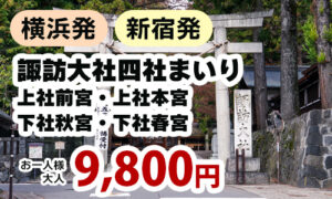 横浜発　諏訪大社四社まいり～上社前宮・上社本宮・下社秋宮・下社春宮～