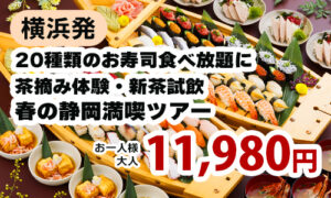 横浜発　20種類のお寿司食べ放題に茶摘み体験・新茶試飲・春の静岡満喫ツアー