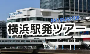 横浜駅発ツアー