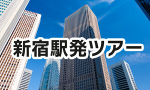 新宿駅発ツアー