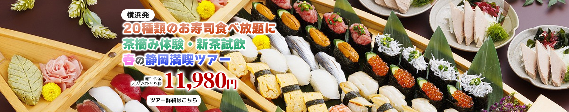 横浜発　20種類のお寿司食べ放題に茶摘み体験・新茶試飲・春の静岡満喫ツアー