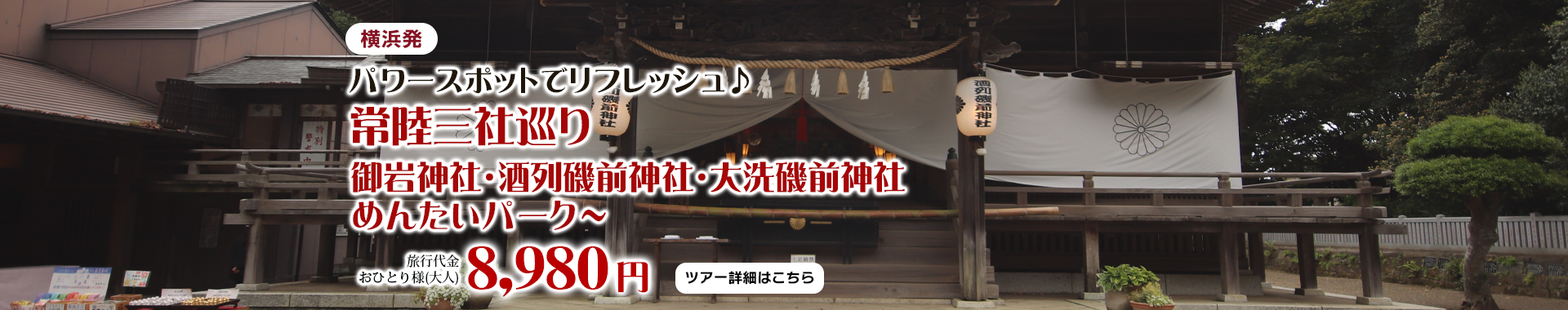 横浜発　パワースポットで​リフレッシュ♪　常陸三社巡り～御岩神社・酒列磯前神社・大洗磯前神社・めんたいパーク～