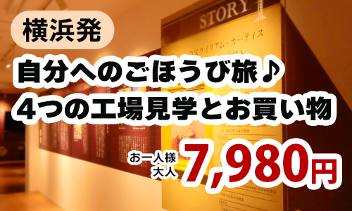 横浜発　自分へのごほうび旅♪　ちぼりスイーツファクトリー＆プレシア＆ありあけマルシェ＆鎌倉ハム　～4つの工場見学とお買い物～