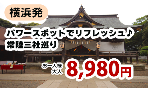 横浜発　パワースポットでリフレッシュ　常陸三社巡り